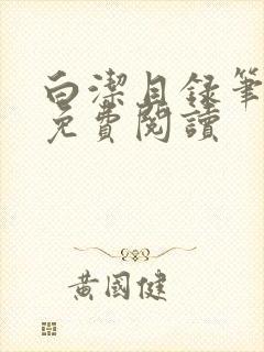 白洁目录笔趣阁免费阅读