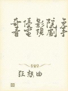 奇优影院免费版看电视剧手机版封面