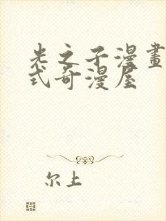 光之子漫画下拉式奇漫屋