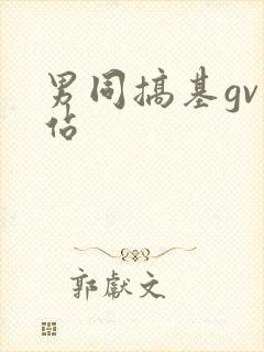 男同搞基gv网站