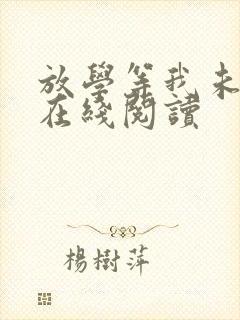 放学等我未删减在线阅读封面