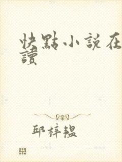 快点小说在线阅读