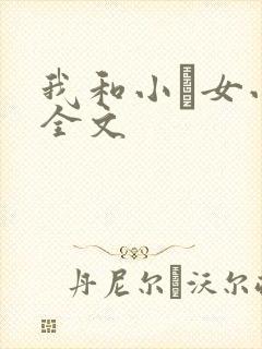 我和小姪女小婷全文封面