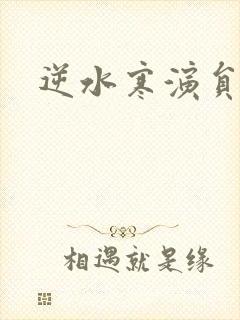 逆水寒演员表
