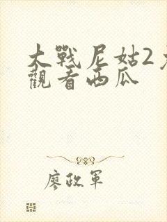 大战尼姑2免费观看西瓜