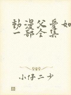 动漫父爱如山第一部全集