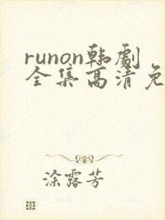 runon韩剧全集高清免费观看