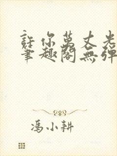 许你万丈光芒好笔趣阁无弹窗免费