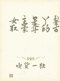 女主是丫鬟被强取豪夺的古言