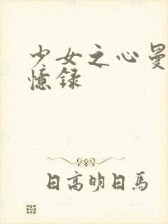 少女之心曼娜回忆录