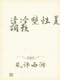 清冷双性美人被调教