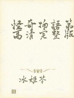 怪奇物语第五季高清完整版在线观看免费