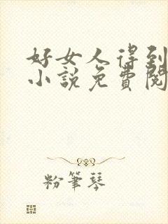 好女人得到名声小说免费阅读全文封面