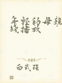 年轻的母亲4在线播放封面