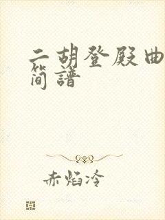 二胡登殿曲指法简谱封面