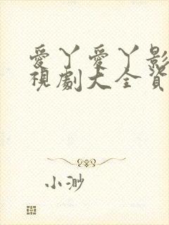 爱丫爱丫影院电视剧大全资源