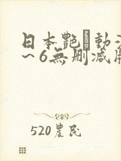 日本艳鉧动漫1～6无删减版封面