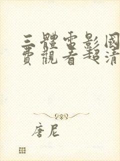 三体电影国语免费观看超清完整封面