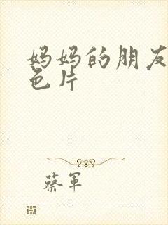 妈妈的朋友5黄色片