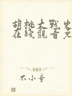 胡桃大战史莱姆在线观看免费