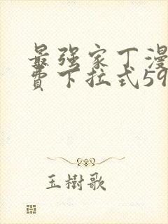 最强家丁漫画免费下拉式59