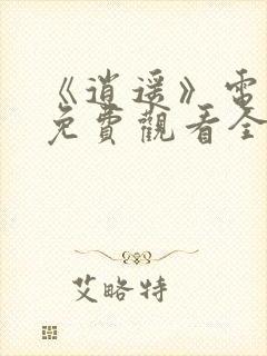 《逍遥》电视剧免费观看全集完整版