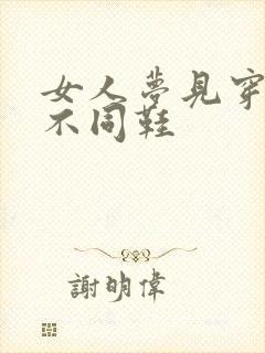 女人梦见穿2只不同鞋封面