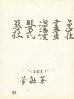 恶婴漫画免费下拉式漫画在线阅读最封面