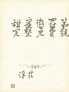 甜蜜惩罚第二季完整免费观看封面