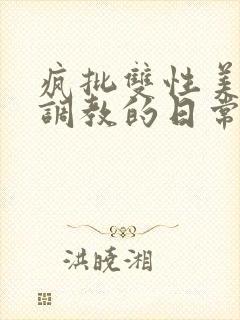 疯批双性美人被调教的日常封面
