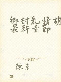 乡村乱情胡秀英最新章节