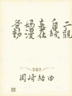 爸妈来自二次元动漫在线观看免费