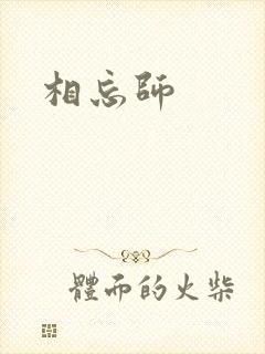 相忘师封面