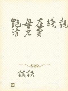 艳母在线观看高清免费