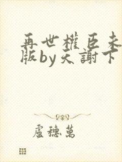 再世权臣未删减版by天谢下载