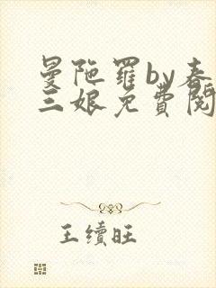 曼陀罗by春十三娘免费阅读笔趣阁