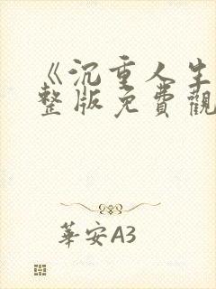 《沉重人生》完整版免费观看