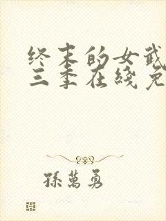 终末的女武神第三季在线免费观看