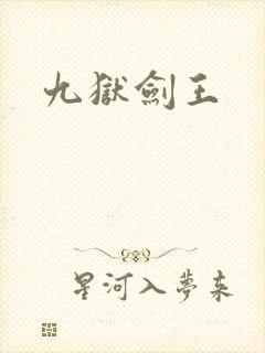 九狱剑王
