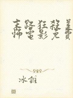 末路狂杀美国恐怖电影免费观看