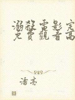 溺杀电影完整版免费观看高清国语