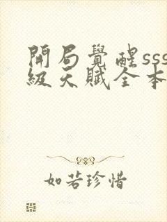 开局觉醒sss级天赋全本txt下载阅读封面