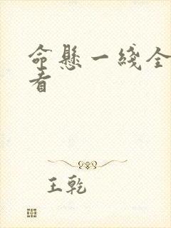 命悬一线全集观看