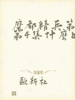 魔都精兵第2季第4集什么时候出