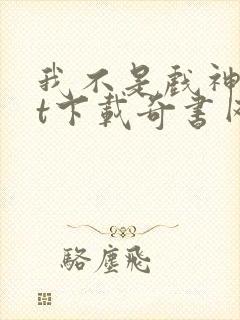 我不是戏神txt下载奇书网