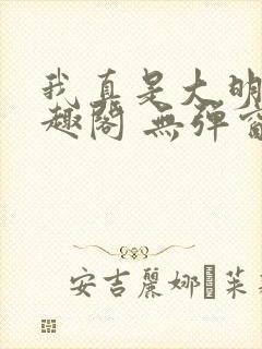 我真是大明星笔趣阁 无弹窗