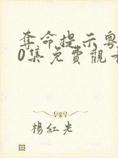 夺命提示粤语30集免费观看