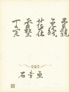 丁香花免费高清完整在线观看第48集