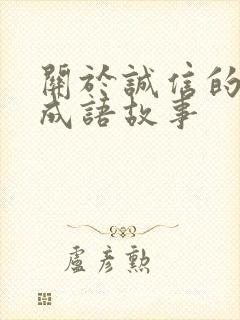 关于诚信的四字成语故事