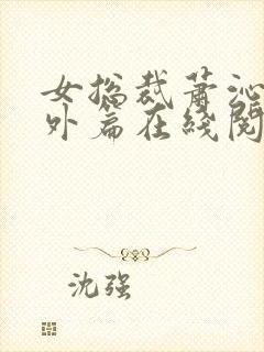 女总裁萧沁雪番外篇在线阅读